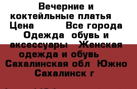 Вечерние и коктейльные платья  › Цена ­ 700 - Все города Одежда, обувь и аксессуары » Женская одежда и обувь   . Сахалинская обл.,Южно-Сахалинск г.